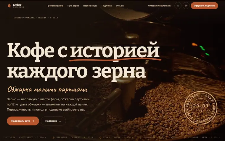 Первый экран Ember Roasters: видео барабана обжарки на всю ширину, засечный заголовок «Кофе с историей каждого зерна», штамп даты обжарки и медная кнопка «Подобрать вкус».