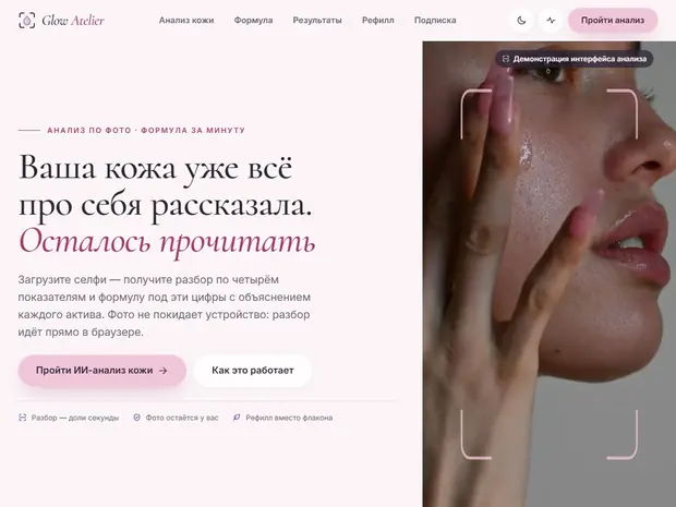Первый экран Glow Atelier: фарфоровый фон, засечный заголовок «Ваша кожа уже всё про себя рассказала» и портрет крупным планом в рамке сканера.